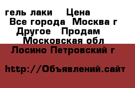 Luxio гель лаки  › Цена ­ 9 500 - Все города, Москва г. Другое » Продам   . Московская обл.,Лосино-Петровский г.